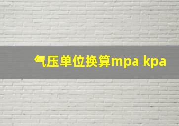 气压单位换算mpa kpa